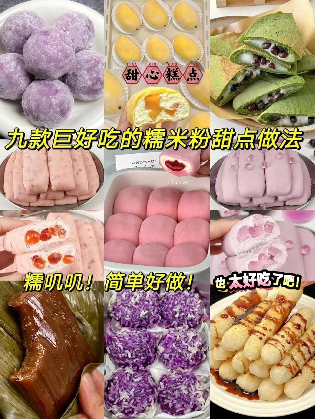 九款巨好吃的糯米粉甜點做法！糯嘰嘰！簡單好做！